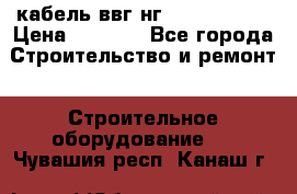 кабель ввг нг 3*1,5,5*1,5 › Цена ­ 3 000 - Все города Строительство и ремонт » Строительное оборудование   . Чувашия респ.,Канаш г.